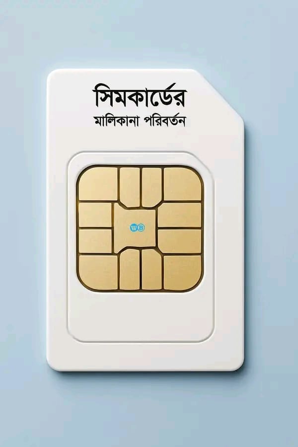 সিম কার্ডের মালিকানা পরিবর্তন