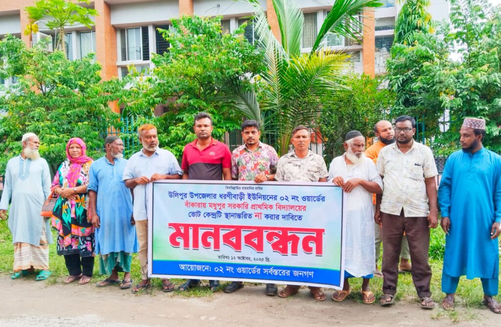 <span>রুহুল আমিন রুকু কুড়িগ্রাম জেলা প্রতিনিধিঃ / </span>উলিপুরে ভোটকেন্দ্র স্থানান্তর বাতিলের দাবিতে মানববন্ধন