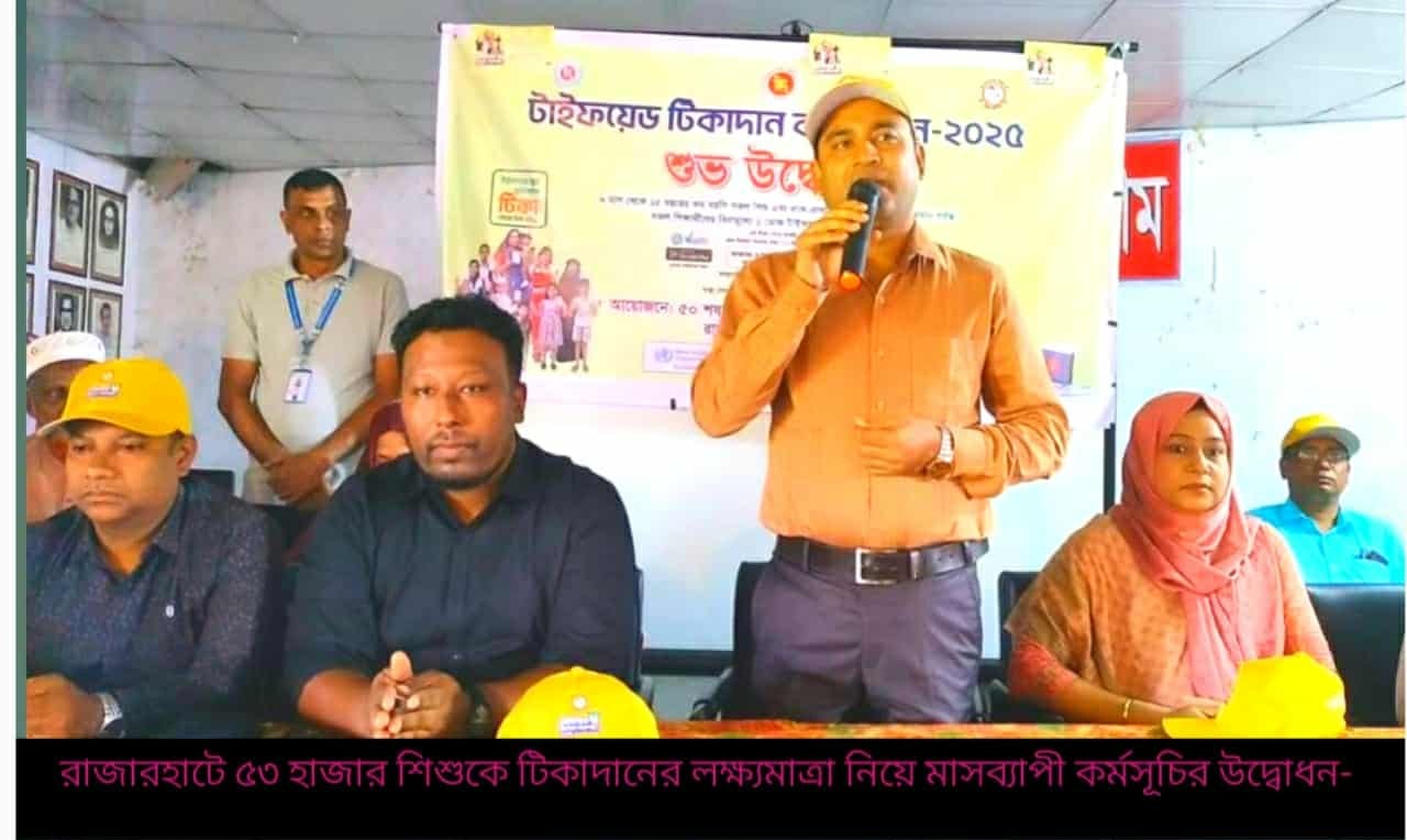 রাজারহাটে ৫৩ হাজার শিশুকে টিকাদানের লক্ষ্যমাত্রা নিয়ে মাসব্যাপী কর্মসূচির উদ্বোধন