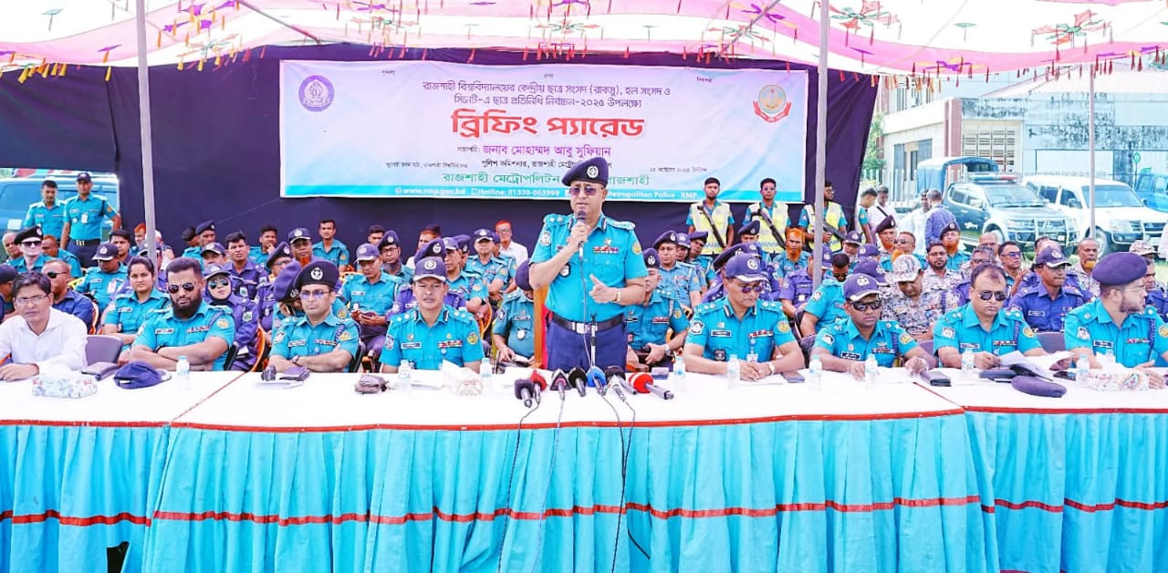 রাকসু নির্বাচন-২০২৫ উপলক্ষ্যে আরএমপি’র অফিসার ফোর্সের ব্রিফিং প্রদান