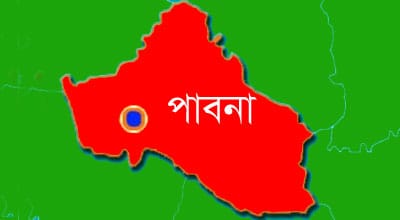 পাবনা জেলার বয়স বেড়ে দাঁড়ালো ১৯৭ বছর