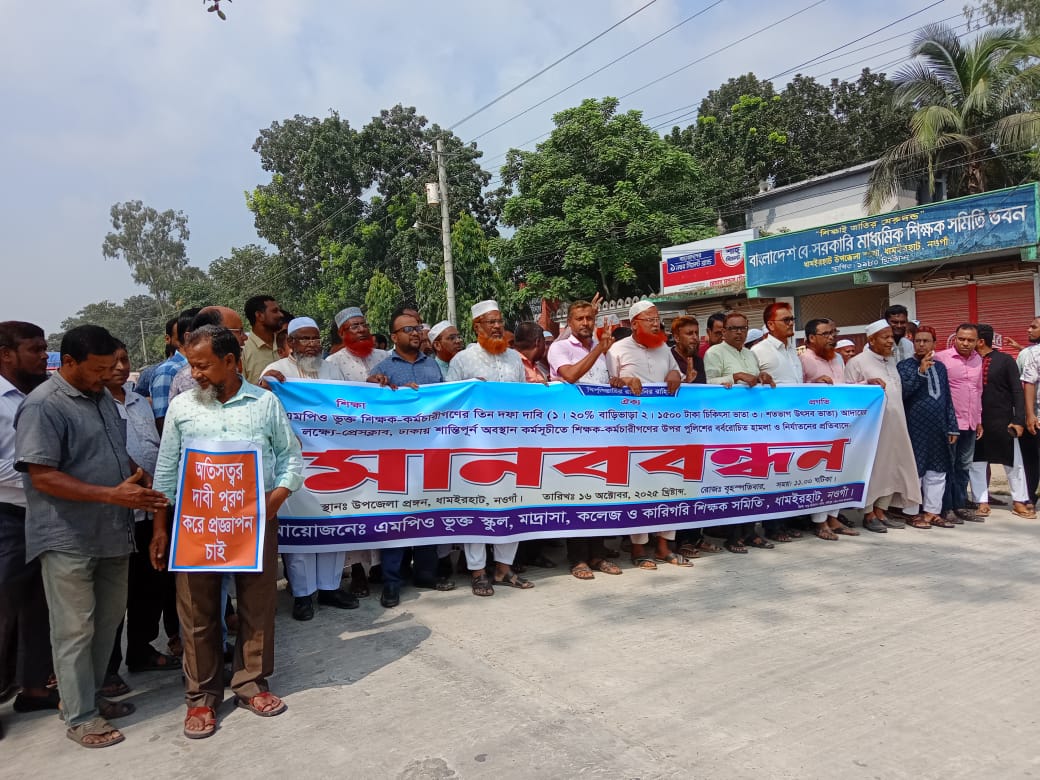 নওগাঁর ধামইরহাটে এমপি ভুক্ত শিক্ষকদের দাবি আদায়ের লক্ষ্যে বিক্ষোভ