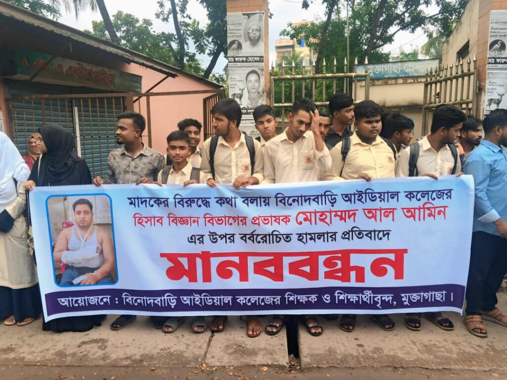 মুক্তাগাছায় বিনোদবাড়ি আইডিয়াল কলেজের শিক্ষক আল আমিনের ওপর হামলার প্রতিবাদে মানববন্ধন