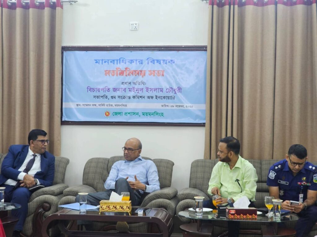 ময়মনসিংহে গুম সংক্রান্ত কমিশনের মানবাধিকার বিষয়ক মতবিনিময় সভা অনুষ্ঠিত