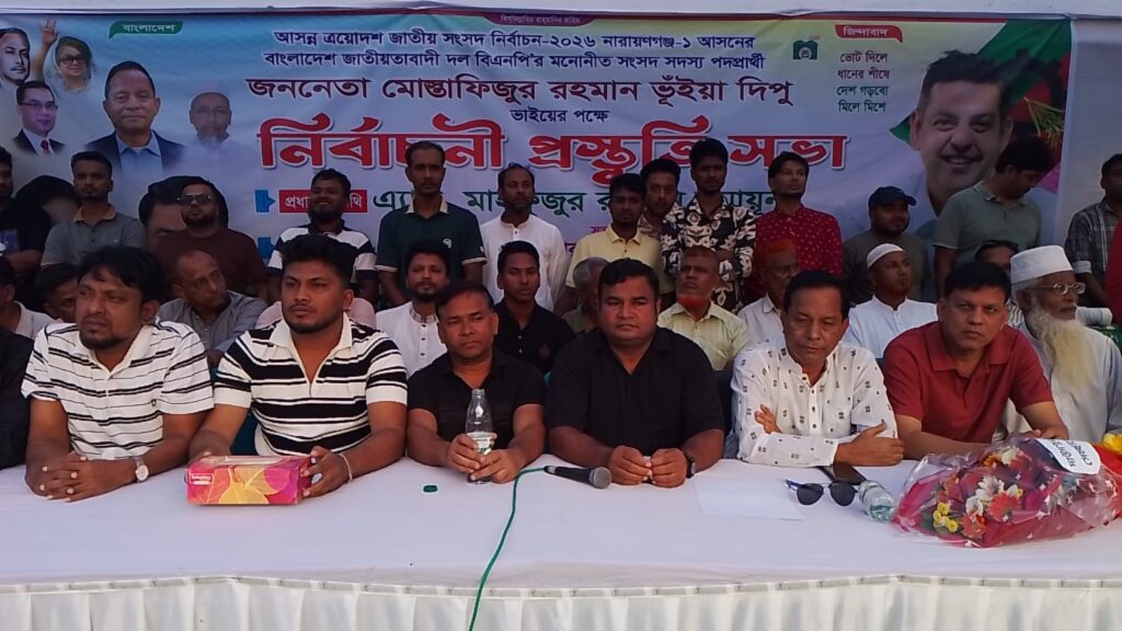রূপগঞ্জ আসনে ধানের শীষে মনোনীত প্রার্থী মোস্তাফিজু রহমান ভূঁইয়া দিপুর পক্ষে দাউদপুর ইউনিয়নে নির্বাচনী প্রস্তুতি সভা অনুষ্ঠিত