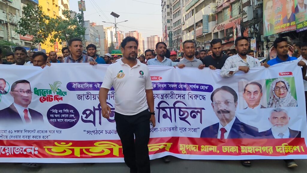 মুগদা থানা তাতি দলের পক্ষ থেকে ষড়যন্ত্রের বিরুদ্ধে সমাবেশ