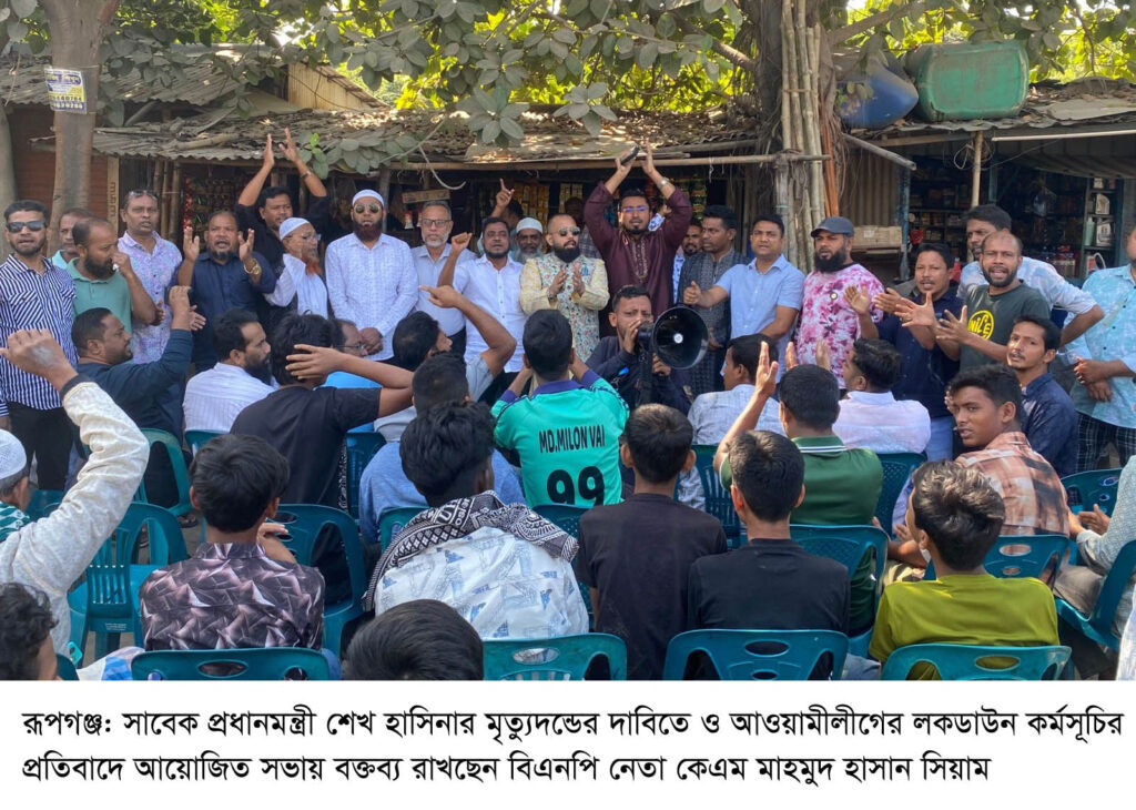 রূপগঞ্জে শেখ হাসিনার মৃত্যুদন্ডের দাবিতে বিক্ষোভ কর্মসূচি পালন