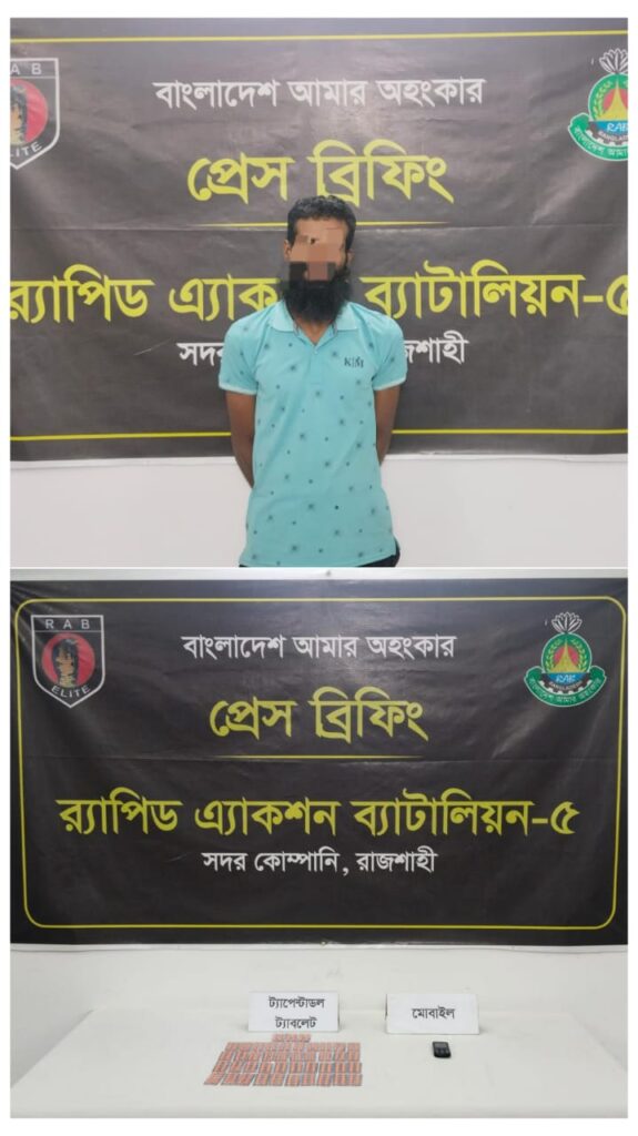 বোয়ালিয়া থানা হইতে ৪৩০ পিস ট্যাপেন্টাডল মামলার আসামি ইব্রাহিম’কে গ্রেফতার করেছে র‍্যাব-৫