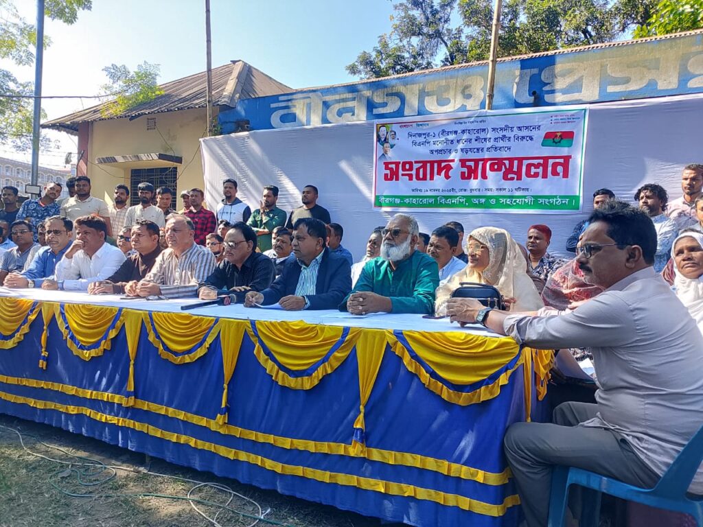 দিনাজপুর-১ আসনে বিএনপি মনোনীত প্রার্থীর বিরুদ্ধে অপপ্রচার প্রতিরোধে সাংবাদিক সম্মেলন