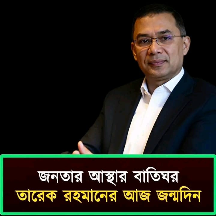 <span>সম্পাদকীয় / </span>🎉 শুভ জন্মদিন – বাংলাদেশী জাতীয়তাবাদের বাতিঘর – জনাব তারেক রহমান🎉
