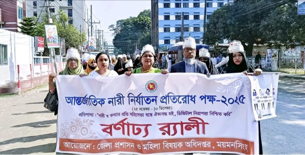 ময়মনসিংহে বর্ণাঢ্য আয়োজনে আন্তর্জাতিক নারী নির্যাতন প্রতিরোধ দিবস পালিত