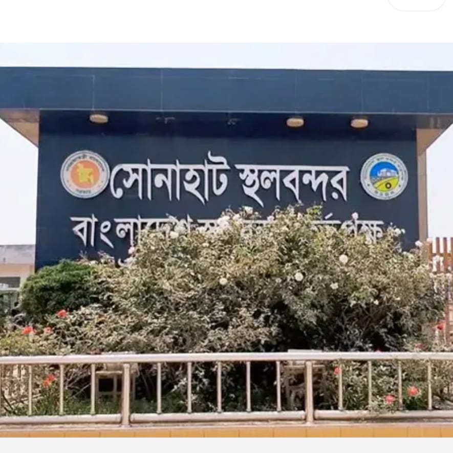 ভূরুঙ্গামারী সোনাহাট স্থলবন্দরে ভারত অতিরিক্ত ডলার বৃদ্ধি করায় আমদানি ও রপ্তানি বন্ধ