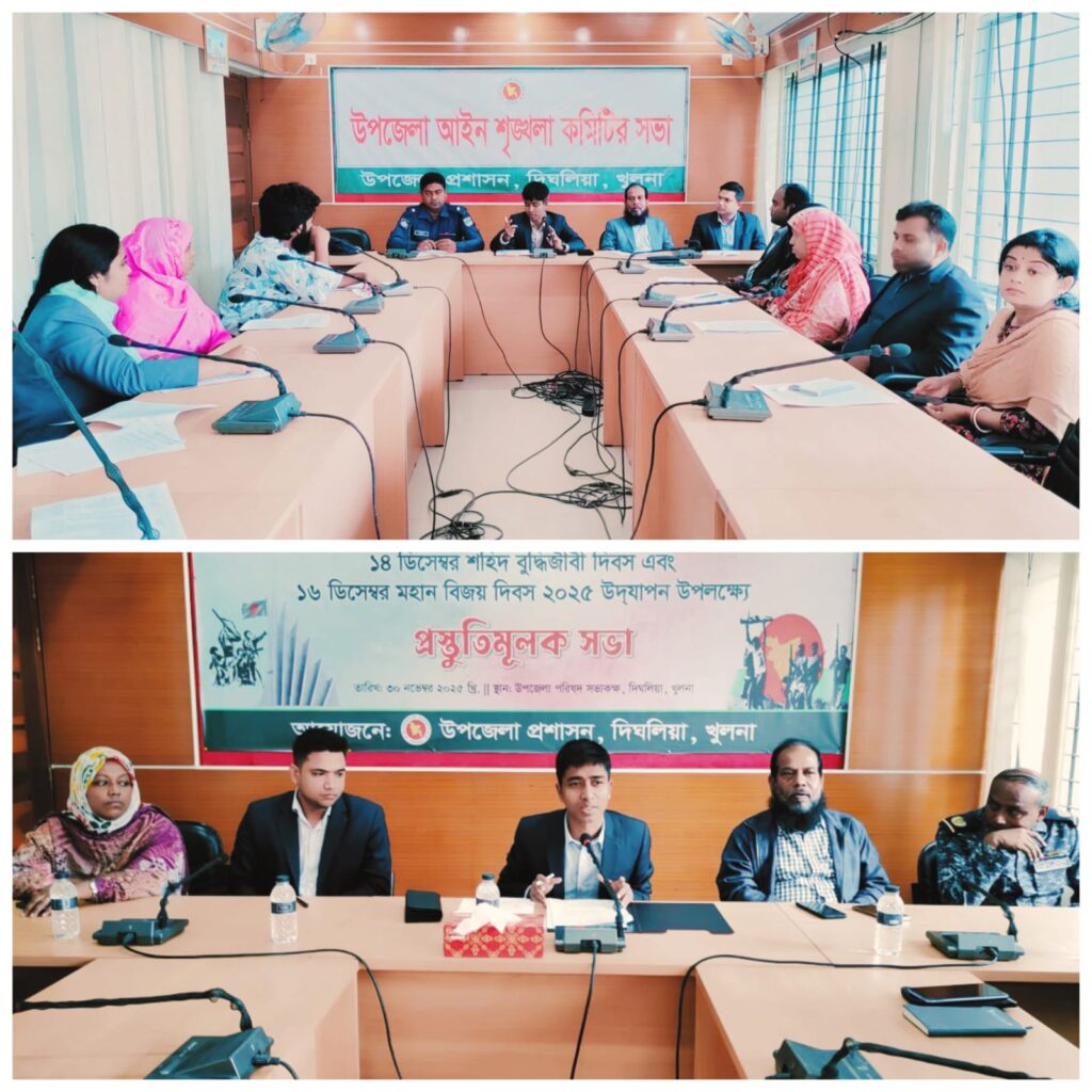 দিঘলিয়া উপজেলায় শহীদ বুদ্ধিজীবী দিবস ও মহান বিজয় দিবস পালন উপলক্ষে প্রস্তুতিমূলক সভা অনুষ্ঠিত