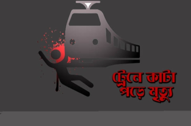 টাঙ্গাইল ট্রেনের ধাক্কায় মানসিক প্রতিবন্ধীর মৃত্যু