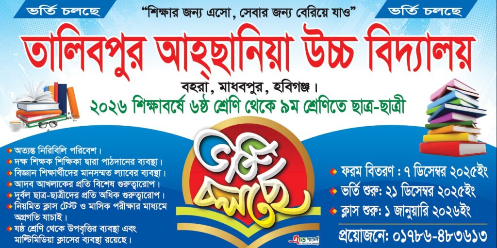 <span>মো: ইপাজ খাঁ মাধবপুর হবিগঞ্জ প্রতিনিধি / </span>তালিবপুর আহসানিয়া উচ্চ বিদ্যালয় ২০২৬ শিক্ষা বর্ষে ষষ্ঠ থেকে নবম শ্রেণী পর্যন্ত ছাত্র-ছাত্রী ভর্তি চলছে
