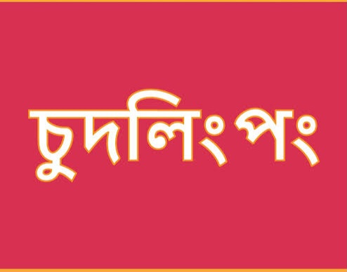 চুদলিং পং কমেন্ট করায় ব্যাপক সংঘর্ষ ১জন গুলিবিদ্ধ