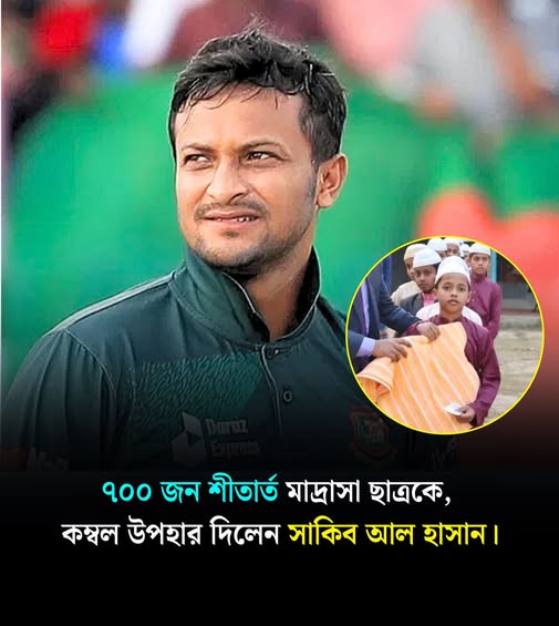 অসহায় মানুষের পাশে দাঁড়ালেন বিশ্বসেরা অলরাউন্ডার সাকিব আল হাসান