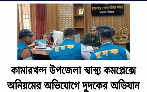 কামারখন্দ উপজেলা স্বাস্থ্য কমপ্লেক্সে অনিয়মের অভিযোগ