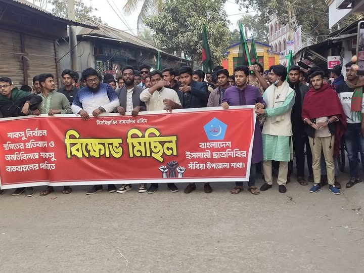 সাঁথিয়ায় শাকসু নির্বাচন স্থগিতের প্রতিবাদে ছাত্র শিবিরের বিক্ষোভ