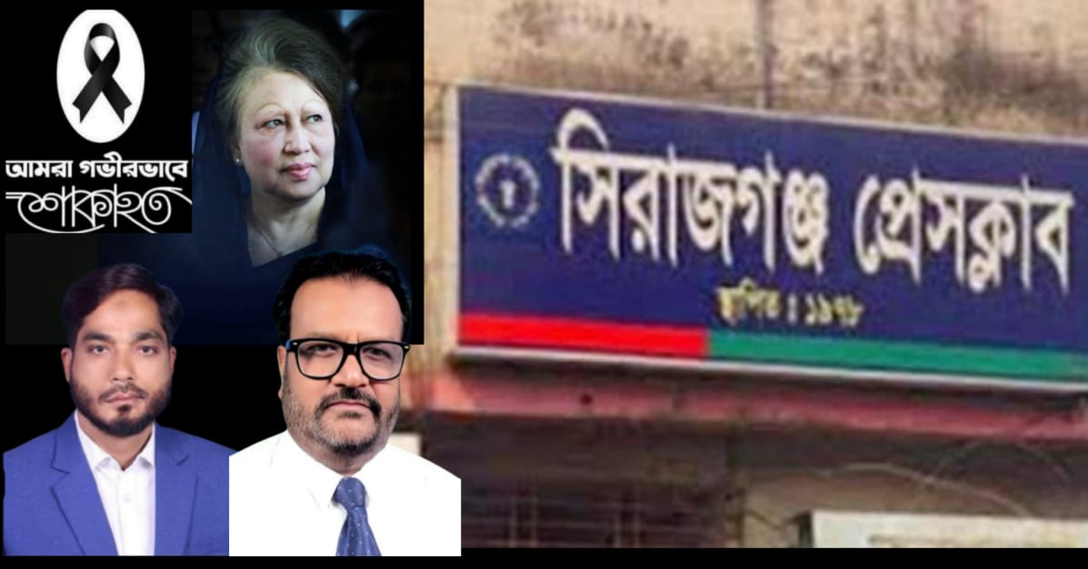 আজ সিরাজগঞ্জ প্রেসক্লাবের উদ্যোগে  দেশনেত্রী বেগম খালেদা জিয়ার রুহের মাগফেরাত কামনা দোয়া মাহফিল অনুষ্ঠিত হবে