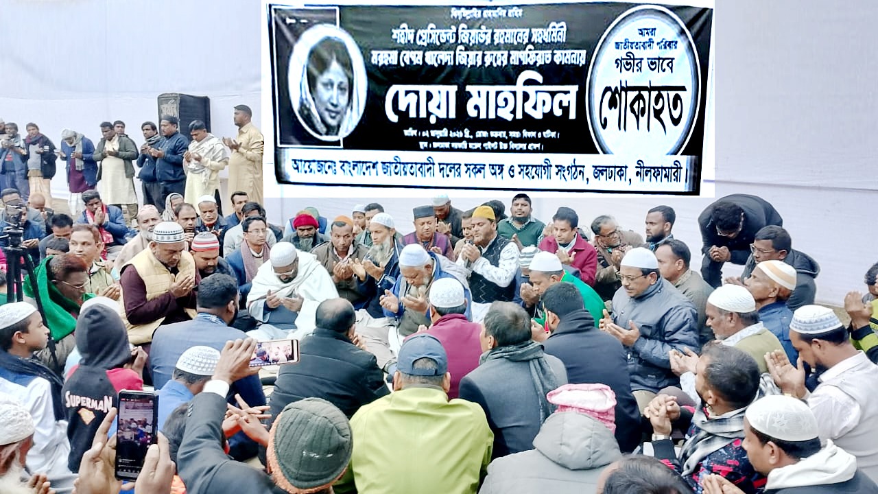 জলঢাকায় বেগম খালেদা জিয়ার রুহের মাগফিরাত কামনায় দোয়া ও মিলাদ মাহফিল অনুষ্ঠিত 