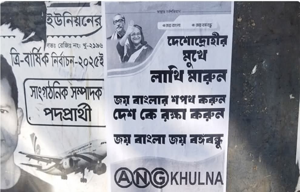 পূর্ব রূপসায় সাটা হয়েছে আ’লীগের স্লোগান লেখা পোস্টার