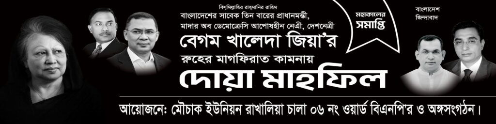 মৌচাক ইউনিয়ন বিএনপির উদ্যোগে বেগম খালেদা জিয়ার রুহের মাগফিরাত কামনায় দোয়া মাহফিল
