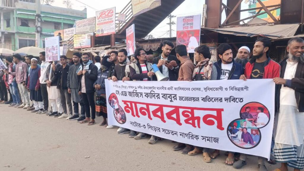 সিংড়ায় জার্জিস কাদিরকে ‘ফ্যাসিবাদের দোসর’ আখ্যা দিয়ে প্রার্থিতা বাতিলের দাবিতে মানববন্ধন