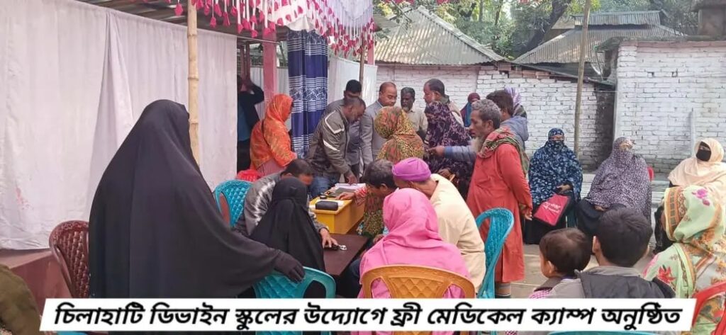 <span>ডিভাইন স্কুলের উদ্যোগে  / </span>চিলাহাটিতে ফ্রী মেডিকেল ক্যাম্প অনুষ্ঠিত 