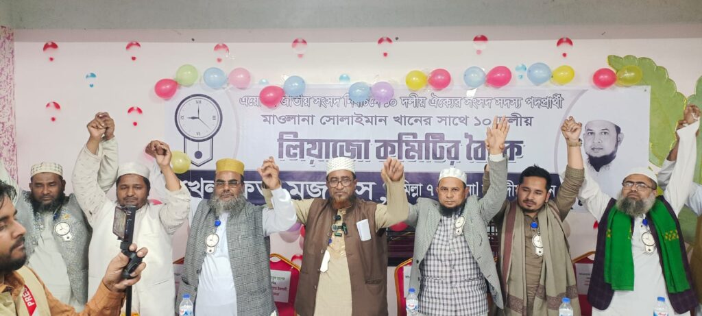 চান্দিনায় ১০ দলীয় জোটের নির্বাচনী সমঝোতা বৈঠক অনুষ্ঠিত