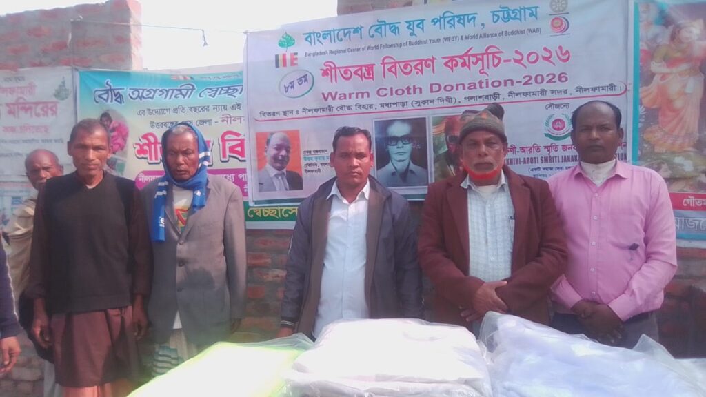 <span>বাংলাদেশ বৌদ্ধ যুব পরিষদ চট্টগ্রামের উদ্যোগে  / </span>নীলফামারীতে শীতবস্ত্র বিতরণ