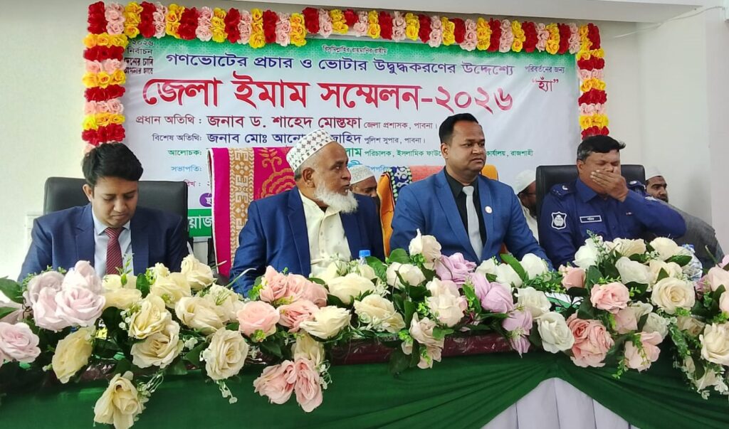 <span>গণভোটের প্রচার ও ভোটার উদ্বুদ্ধকরণের উদ্দেশ্যে / </span>পাবনায় জেলা ইমাম সম্মেলন অনুষ্ঠিত
