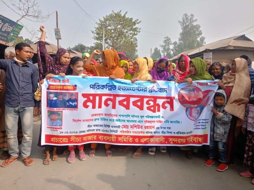 <span>তানিন আফরিন, গাইবান্ধা প্রতিনিধি / </span>সুন্দরগঞ্জে ব্যবসায়ীর টাকা ছিনতাই এর আসামি কে গ্রেফতারের দাবিতে মানববন্ধন