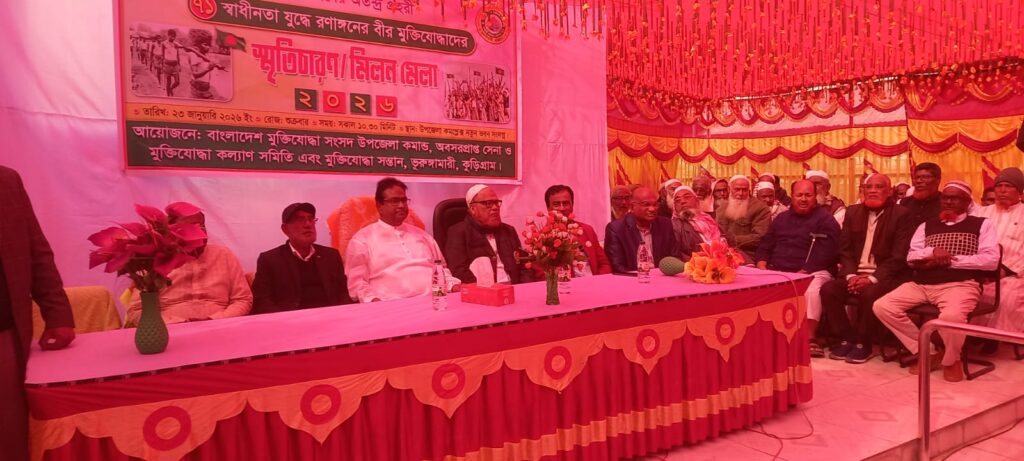 <span>স্বাধীনতা যুদ্ধে রণাঙ্গনের / </span>ভূরুঙ্গামারীতে বীর মুক্তিযোদ্ধাদের মিলনমেলা অনুষ্ঠিত