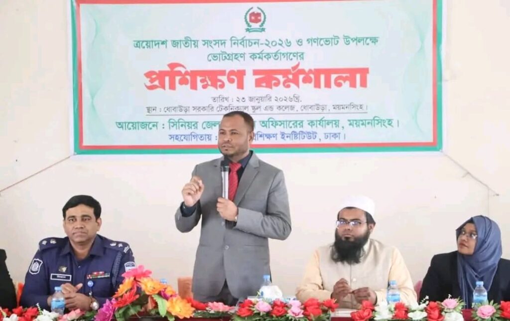 ধোবাউড়ায় ভোটগ্রহণ কর্মকর্তাগণের প্রশিক্ষণ কর্মশালা অনুষ্ঠিত