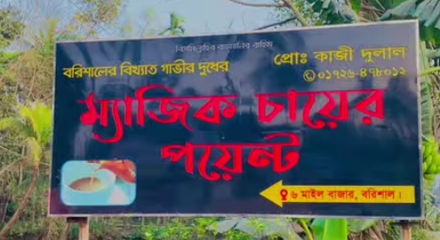 <span>সাব্বির আলম বাবু, বিশেষ প্রতিনিধিঃ / </span>ম্যাজিক চা