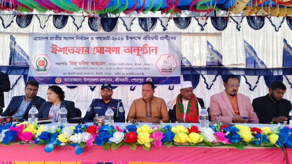 <span>জাতীয় সংসদ নির্বাচন ও গণভোট উপলক্ষে / </span>শ্রীবরদীতে প্রার্থীদের ইশতেহার ঘোষণা