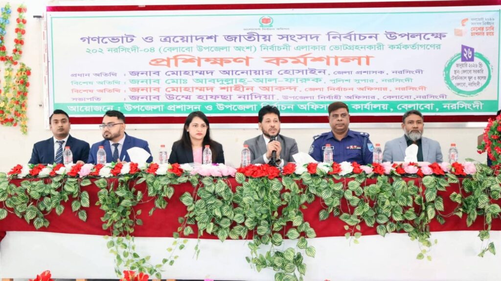 <span>মোঃ কামাল হোসেন প্রধান জেলা প্রতিনিধি নরসিংদীঃ / </span>নরসিংদীর বেলাবোতে ভোটগ্রহণকারীর প্রশিক্ষণ অনুষ্ঠিত