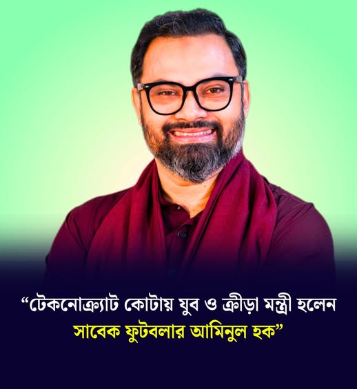 টেকনোক্র্যাট কোটায় যুব ও ক্রীড়া মন্ত্রী হিসেবে দায়িত্ব গ্রহণ করেছেন সাবেক ফুটবলার