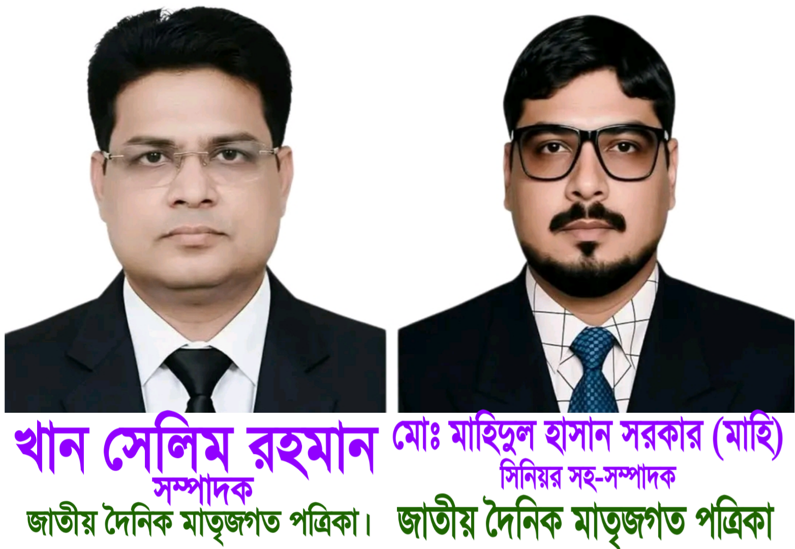 “জাতীয় দৈনিক মাতৃজগত” পত্রিকার সম্পাদক ও সিনিয়র সহ-সম্পাদকের প্রতি গভীর শ্রদ্ধা ও সম্মান জ্ঞাপন।