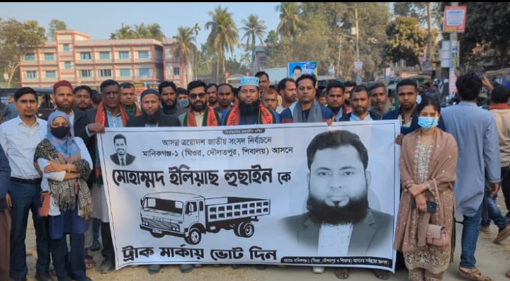 <span>আল মামুন মানিকগঞ্জ প্রতিনিধি / </span>মানিকগঞ্জের ঘিওরে ট্রাক মার্কার সমর্থনে র‍্যালি ও আলোচনা সভা অনুষ্ঠিত