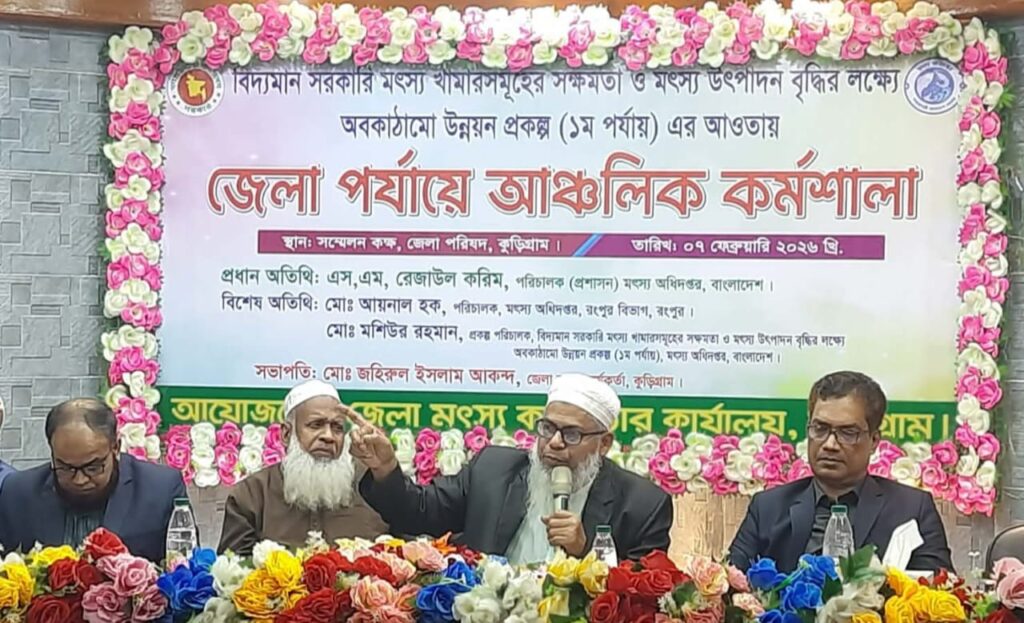 <span>মোঃ হামিদুল ইসলাম, স্টাফ রিপোর্টার / </span>কুড়িগ্রামে দেশীয় মাছ রক্ষায় সামাজিক কর্মশালা অনুষ্ঠিত