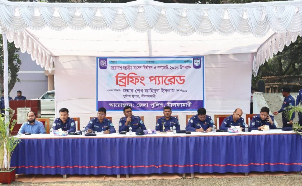 <span>জসিনুর রহমান স্টাফ রিপোর্টার / </span>নীলফামারী জেলা পুলিশের ব্রিফিং প্যারেড অনুষ্ঠিত