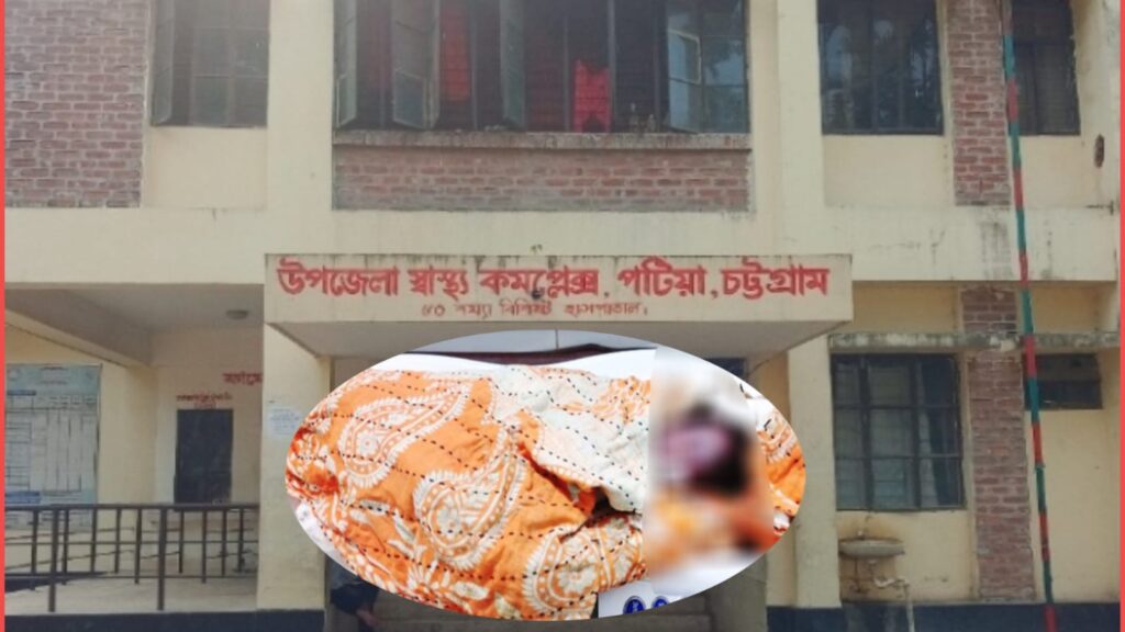 <span>এনামুল হক রাশেদী, চট্টগ্রামঃ / </span>পটিয়ায় হাসপাতালের পিছনের ছাইয়ের স্তুপ থেকে নবজাতক উদ্ধার