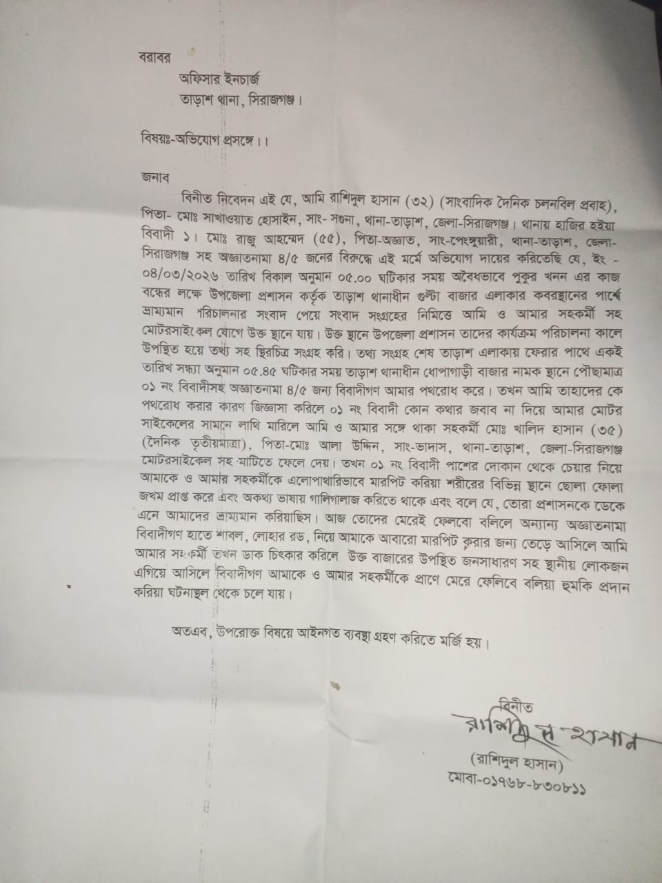 অবৈধ পুকুর খননের সংবাদ করতে গিয়ে তাড়াশে সাংবাদিক লাঞ্ছিত,থানায় অভিযোগ দায়ের