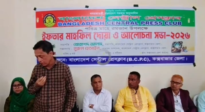 বাংলাদেশ সেন্ট্রাল প্রেসক্লাব কক্সবাজার জেলার উদ্যোগে ইফতার মাহফিল ও আলোচনা সভা অনুষ্ঠিত