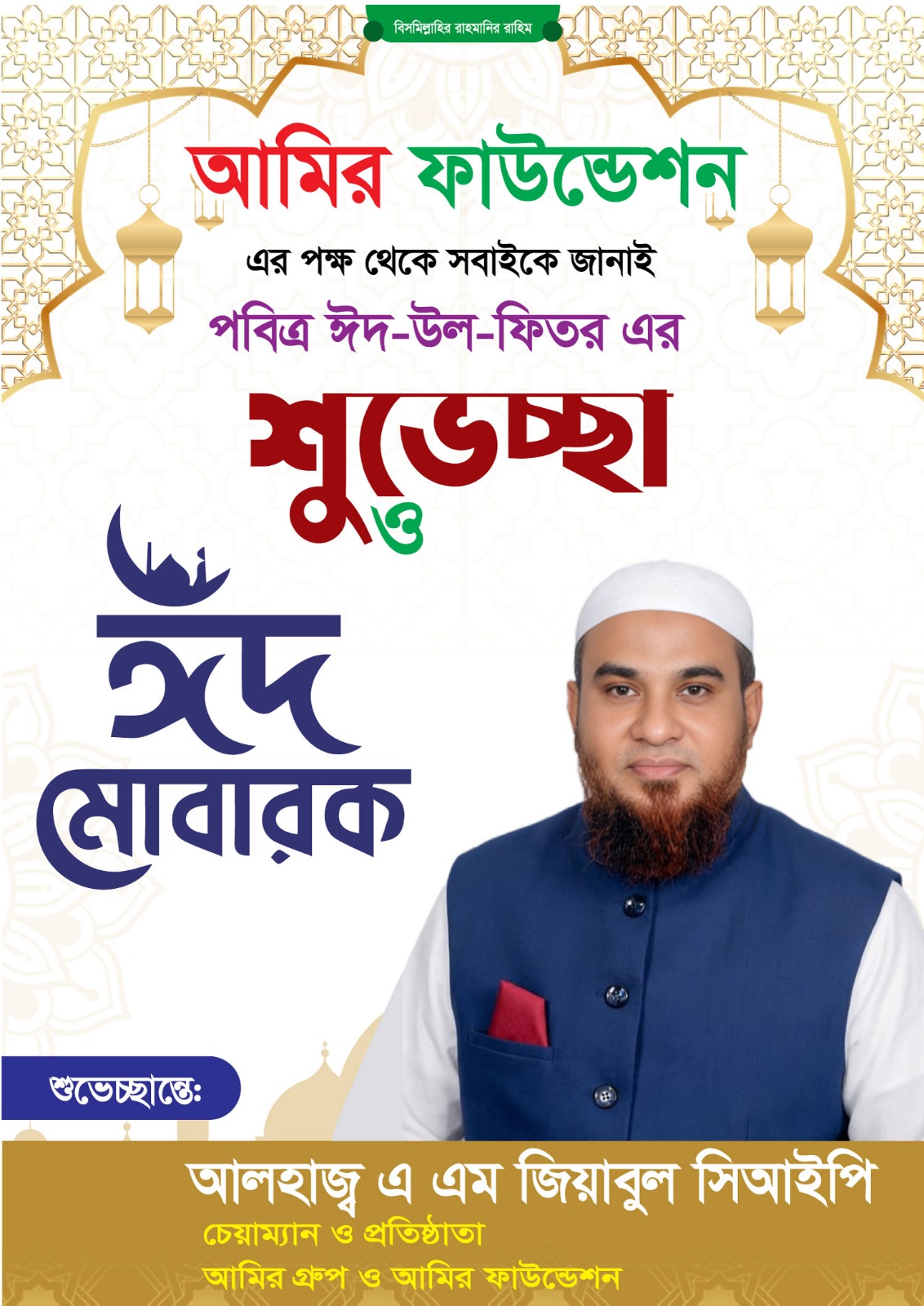আমির ফাউন্ডেশন এর পক্ষ থেকে এ. এম. জিয়াবুল সিআইপি’র ঈদ মোবারক