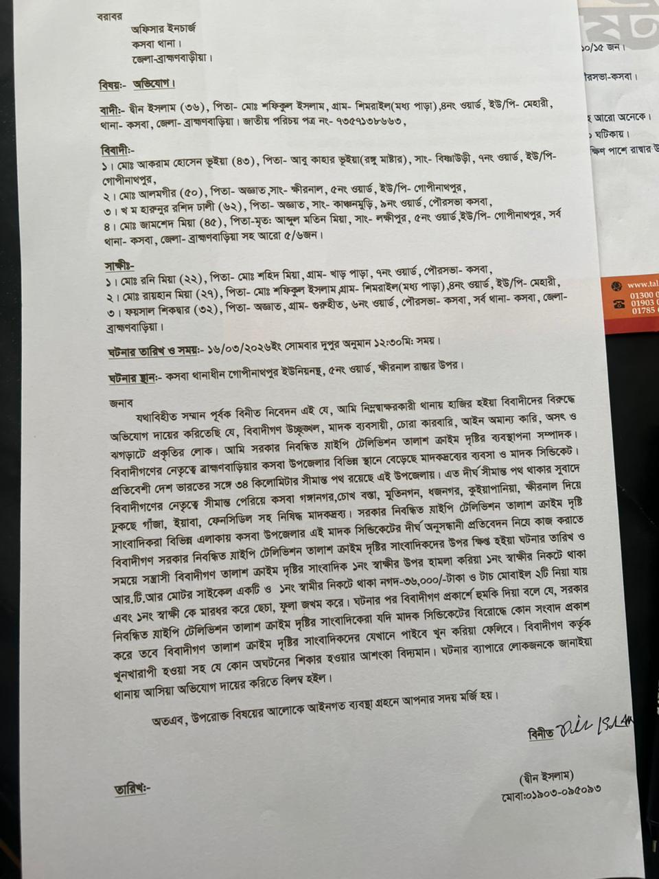 কসবা সীমান্তে ঘুষ বাণিজ্য নিয়ে প্রতিবেদন, সাংবাদিকের ওপর সন্ত্রাসী হামলা বিজিবির