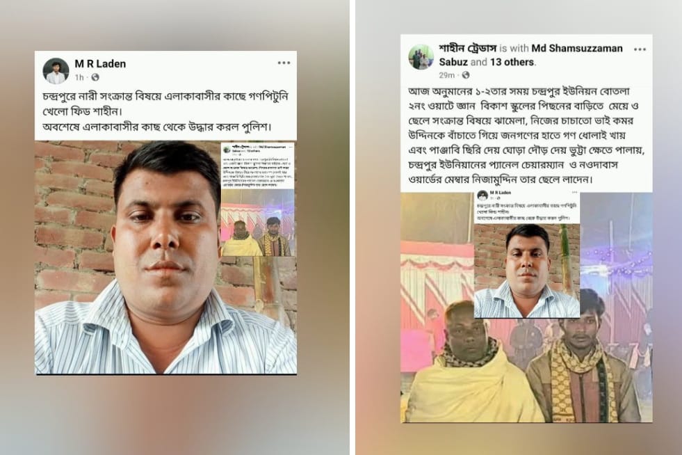 কালীগঞ্জে নারীসংক্রান্ত ঘটনায় গণধোলাইয়ের কান্ড নিয়ে চন্দ্রপুর প্যানেল চেয়ারম্যান,ছেলে ও যুবদল নেতার পাল্টাপাল্টি সোশাল মিডিয়ায় অভিযোগ