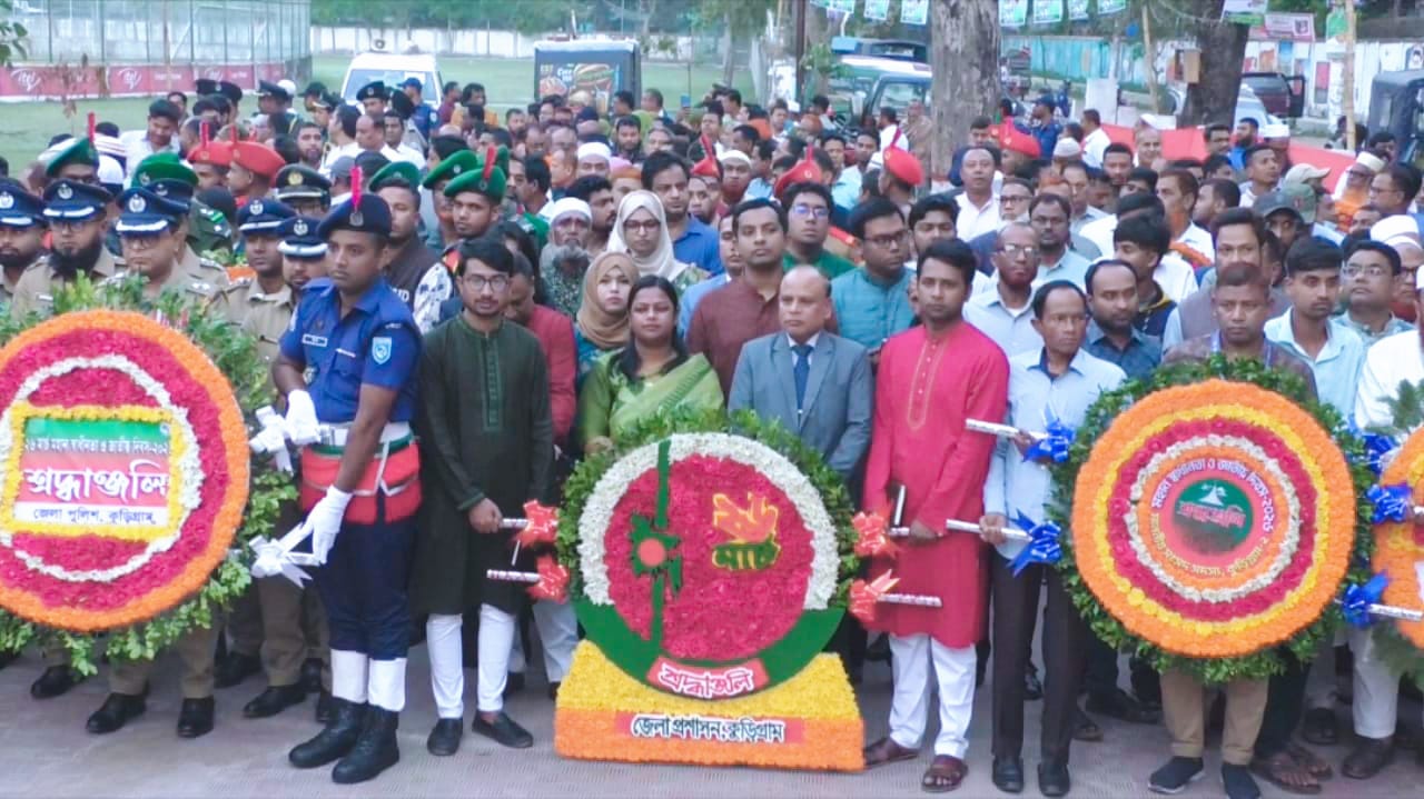 যথাযোগ্য মর্যাদায় কুড়িগ্রামে মহান স্বাধীনতা দিবস উদযাপিত